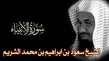 Surah Anbiya Full || By Sheikh Shuraim (HD) |  سورة الأنبياء ‎| 21