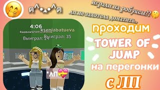 🥳 ПРОХОДИМ TOWER OF JUMP на ПЕРЕГОНКИ с ЛП!!!😍 #роблокс #лп