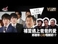 愛情驗屍官：補習遇上爸爸的愛，男聽眾心動唔願認！？