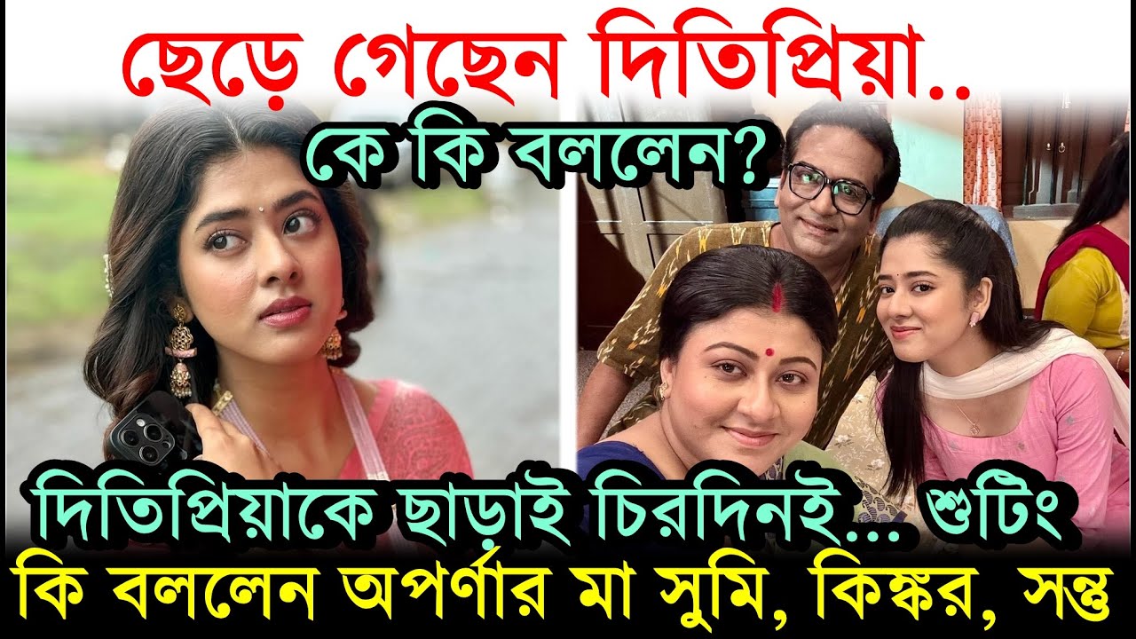 ছেড়ে গেছেন Ditipriya, কি বললেন Chirodini Tumi Je Amar এর সহ-অভিনেতা অভিনেত্রীরা? Suchandra |Avrajit