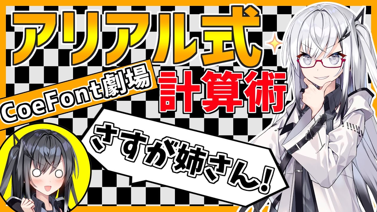 アリアル式計算術【CoeFont劇場・ソフトウェアトーク劇場】