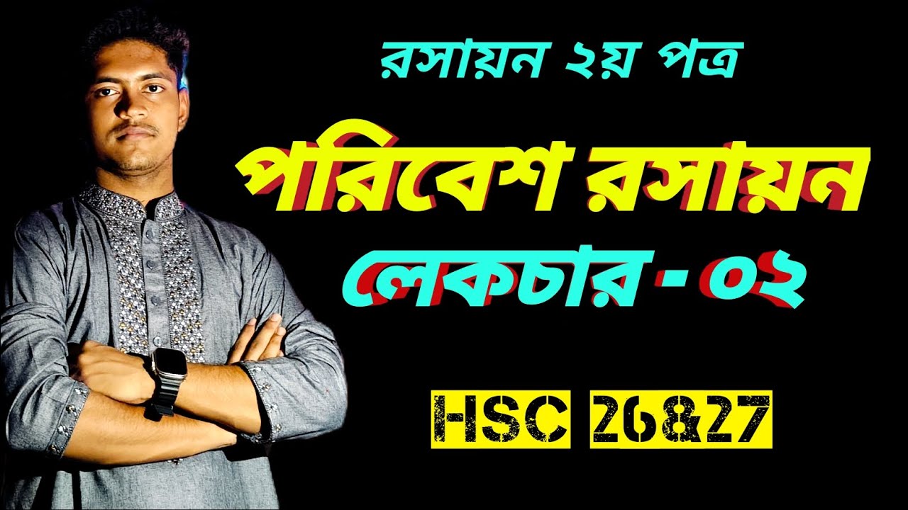 গ্রিনহাউজ গ্যাস ও ওজন স্তর ক্ষতির কারন। #chemistry #hsc27 