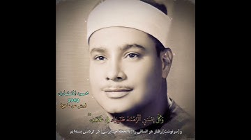 محمود صديق المنشاوي سورة الإسراء مقام النهاوند