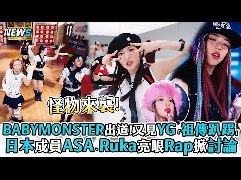 【BABYMONSTER】出道!又見YG「祖傳趴踢」 日本成員ASA、Ruka亮眼Rap掀討論