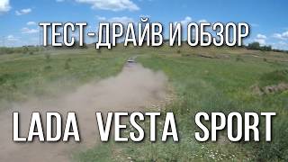 Тест-драйв LADA Vesta Sport: некоторые любят погорячее.