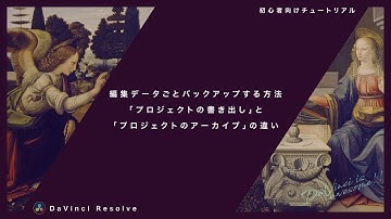 編集データごとバックアップする方法「プロジェクトの書き出し」と「プロジェクトのアーカイブ」の違い【DaVinci Resolve】