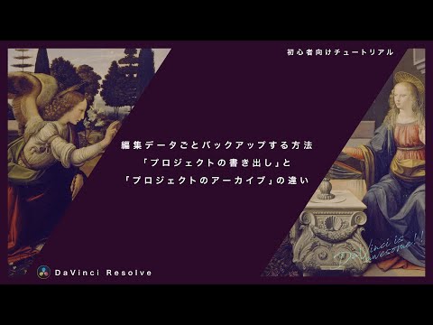 編集データごとバックアップする方法「プロジェクトの書き出し」と「プロジェクトのアーカイブ」の違い【DaVinci Resolve】