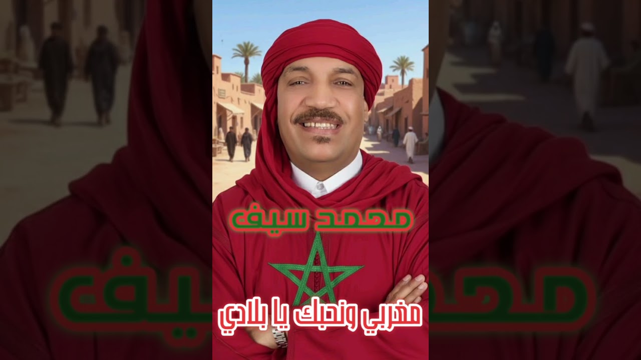 Mohamed SAIF | Maghribi w nḥabbak ya bladi 🇲🇦