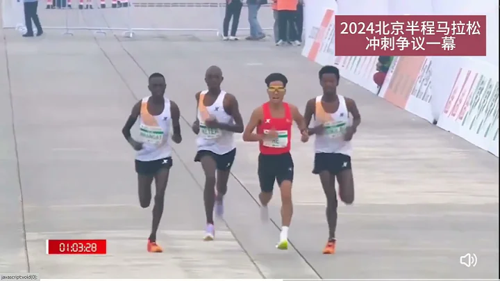 2024.4.14 北京半程马拉松上冲刺时，三名外籍选手在终点前集体减速让道 - 天天要闻