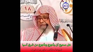 الشيخ د. صالح الفوزان - هل يأجوج ومأجوج من شرق آسيا