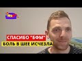 Боль в спине, головные боли и боли в шее, прошли с методом БФМ