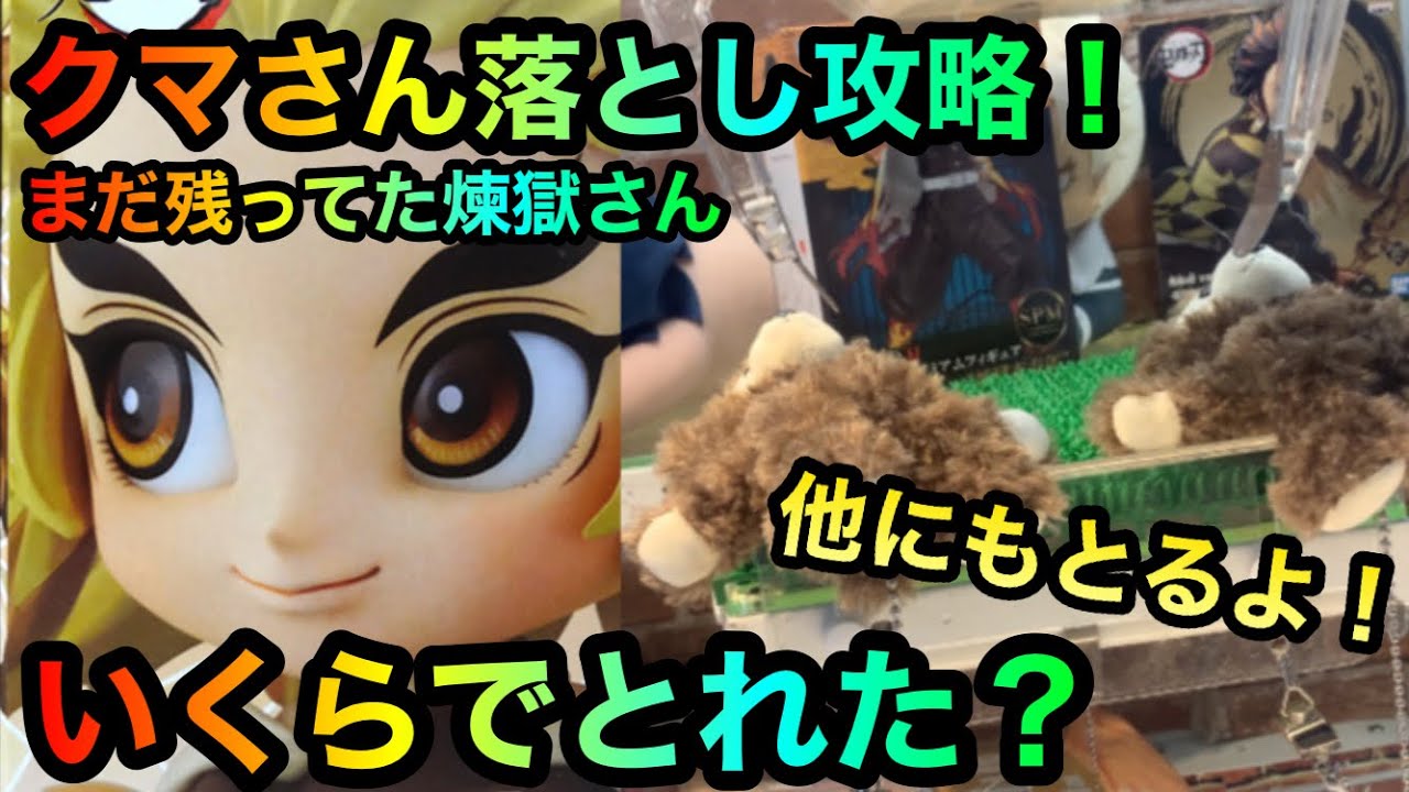 鬼滅の刃煉獄さんフィギュアをゲット クマさん落とし攻略法はまた通用するのか 他無一郎しのぶさんペン等獲得します クレーンゲーム Ufoキャッチャー Youtube 鬼滅の刃煉獄さんフィギュアをゲット クマさん落とし攻略法はまた通用するのか 他無一郎しのぶさんペン等獲得します クレーンゲーム Ufoキャッチャー Youtube
