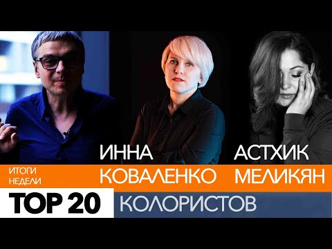 Видео: TOP 20 колористов. Итоги недели. Астхик Меликян. Инна Коваленко