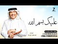 زفه عليك بسم الله غناء محمد عبده زفه طاري الفرح اجمل زفه عروس جديده حصريا 2025 زفه عليك بسم الله غناء محمد عبده زفه طاري الفرح اجمل زفه عروس جديده حصريا 2025