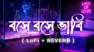 Bose Bose Bhabi ( বসে বসে ভাবি ) | Bengali Romantic LoFi Song | Raghav Chatterjee | Shreya Ghoshal