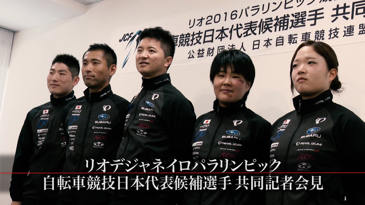 16リオパラリンピック日本代表候補選手発表 藤田 石井等5人が選出 シクロチャンネル Youtube 16リオパラリンピック日本代表候補選手発表 藤田 石井等5人が選出 シクロチャンネル Youtube