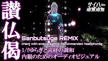 讃仏偈｜視覚×聴覚インスタレーション｜集中とリラックスのためにSanbutsuge | Audio-Visual Installation for Focus & Calm