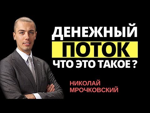 Видео: Что означает отрицательный денежный поток от финансовой деятельности?