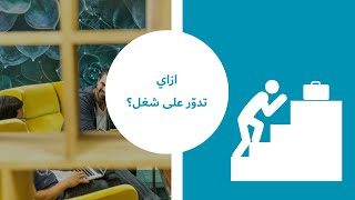 مواقع التوظيف، ازاي تدور على شغل