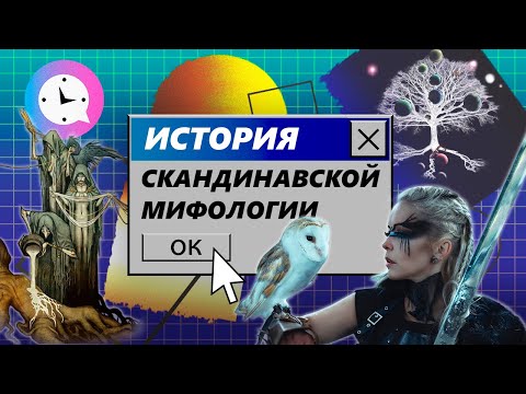 Краткая история скандинавской мифологии (2 часть)