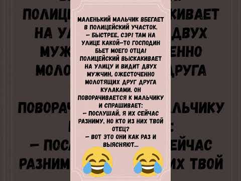 #анекдоты #шуточное #юмор #смешновидео #смехпродлеваетжизнь #смех #смешнойшортс #мем #прикол
