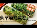 菠菜煙肉蛋卷 | 雞蛋 | 卷物 | Superfood 健康 | Spinach Bacon Egg Roll