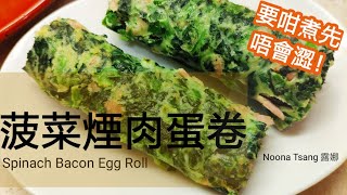 菠菜煙肉蛋卷 | 雞蛋 | 卷物 | Superfood 健康 | Spinach Bacon Egg Roll