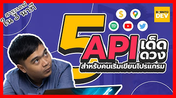 EP 21. 5 API เด็ด สำหรับคนหัดเขียนโปรแกรม - สาระเดฟใน 3 นาที