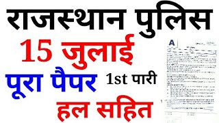 15 july 1st shift rajasthan police paper answer key pdf download//raj police constable ki answer key