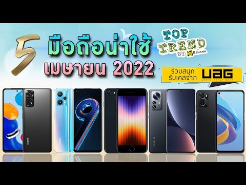 แนะนำ 5 มือถือน่าใช้ประจำเดือนเมษายน 2022