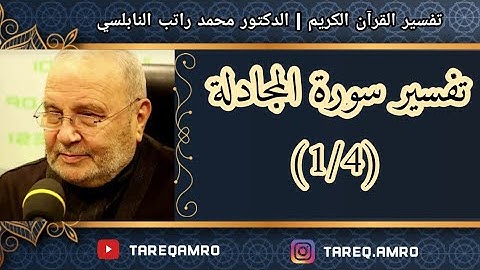 د.محمد راتب النابلسي - سورة المجادلة - ( 1 \ 4 )