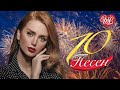 10 ПЕСЕН ОБЕЩАЮ ВЕРНУТЬСЯ ♫ СБОРНИК ПЕСЕН ПРО ЛЮБОВЬ WLV ♫ RUSSISCHE MUSIK WLV ♫ RUSSIAN MUSIC HITS