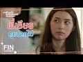 FIN | เมยไม่ได้เป็นอะไรร้ายแรงใช่ไหม | อกเกือบหักแอบรักคุณสามี EP.15 | Ch3Thailand