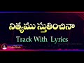 Nityamu stutinchina track | nityamu stutinchina nee runamu song track | Telugu Christian Tv Mp3 Song