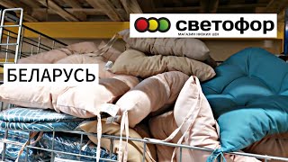 БЕЛАРУСЬ | СВЕТОФОР 🚦 | ОГРОМНЫЙ ВЫБОР МЕНЯ УДИВИЛ😱