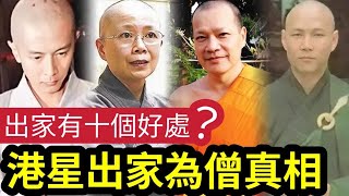 #佛禪 百億都不要？剃度出家的「香港明星」原來有好多！何寶生放棄「百億資產」最後1個「出家真相」太讓人意外！原來出家有這麼多好處？ #伍間娛樂 #tvb