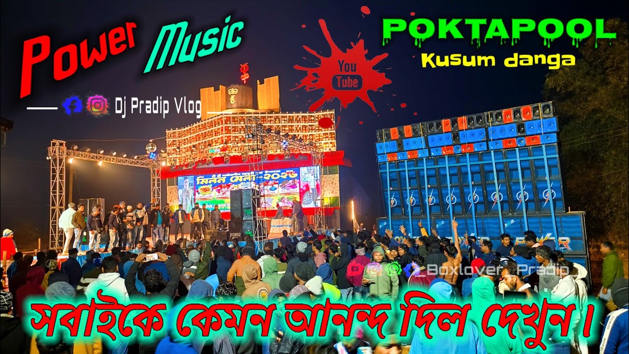 Power Music _ poktapool Milan Mela _ friends club _ Dj Rx remix _ সবাইকে কেমন আনন্দ দিল দেখুন।