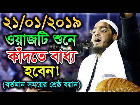 New Bangla Waz 2019 Maulana Hafizur Rahman Siddiki Kuakata- New Waz 2019