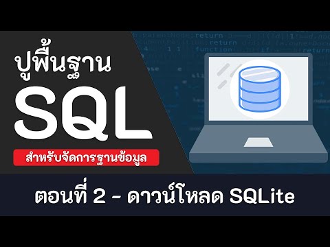 สอน SQL เบื้องต้น [2020] ตอนที่ 2 - ดาวน์โหลด SQLite