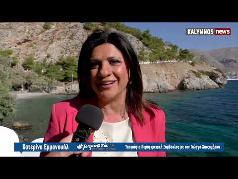 Εμμανουήλ Κατερίνα - Υποψήφια Περιφερειακή Σύμβουλος με τον Γιώργο Χατζημάρκο