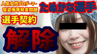 【たぬかな選手】サイクロプスが選手契約解除を発表！レッドブルもプロフィール紹介欄削除！一般人になる【CYCLOPS athlete gaming契約解除】