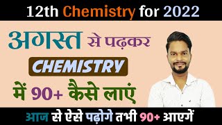 अगस्त से पढ़कर Chemistry में 90+ Marks कैसे लाएं / How to get 90+ Marks in Chemistry in board 2021