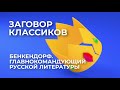 &quot;Заговор классиков&quot;. Бенкендорф. Главнокомандующий русской литературы