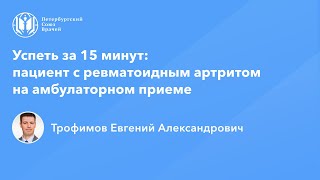 Успеть за 15 минут: пациент с ревматоидным артритом на амбулаторном приеме