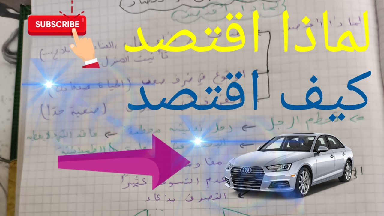 كيف اقتصاد & لماذا اقتصد
