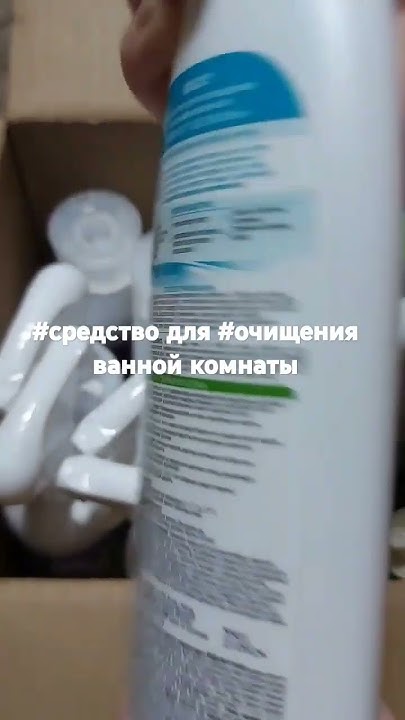 #средство для #очищения #ванной комнаты #ленковаелена #2024 #декабрь # ...