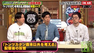 【トンツカタン】森本以外を考えたその先に待っていることとは😂【しくじり放送室】