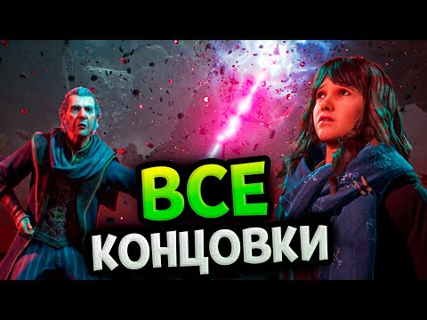 Видео: Хогвартс Наследие - Все концовки и финальная битва