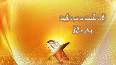 مجود من سورة هود .. صابر صالح