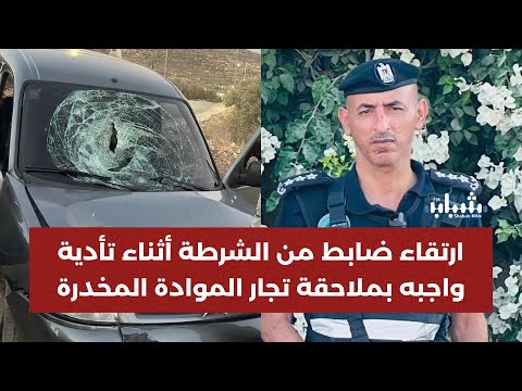 تفاصيل ارتقاء الرائد لؤي جعفر أثناء تأدية واجبة الوطني بملاحقة تجار المواد المخدرة في طولكرم